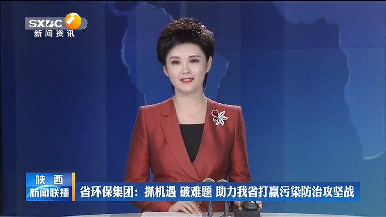陕西旺财28官网集团 抓机遇 破难题 助力我省打[00_00_08][20200806-092822].png