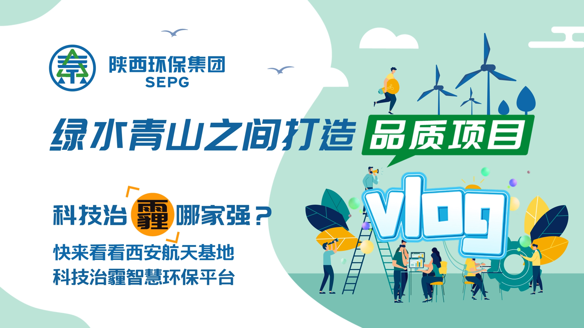 陕西旺财28官网集团Vlog-科技治霾哪家强？？？？？ [00_00_05][20200812-150544].png