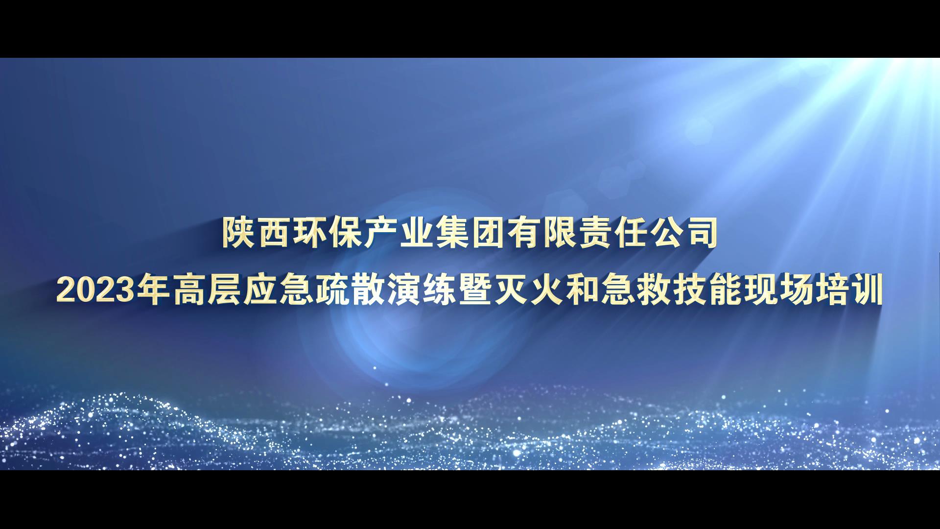 陕西旺财28官网集团高层应急疏散演练暨急救技能现[00_00_08][20231127-163606].jpg