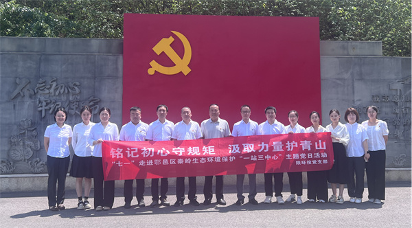 “铭记初心守规矩 汲取力量护青山”走进鄠邑区秦岭生态环境保；；；；；；ぁ耙徽救行摹敝魈獾橙栈疃痏副本.jpg